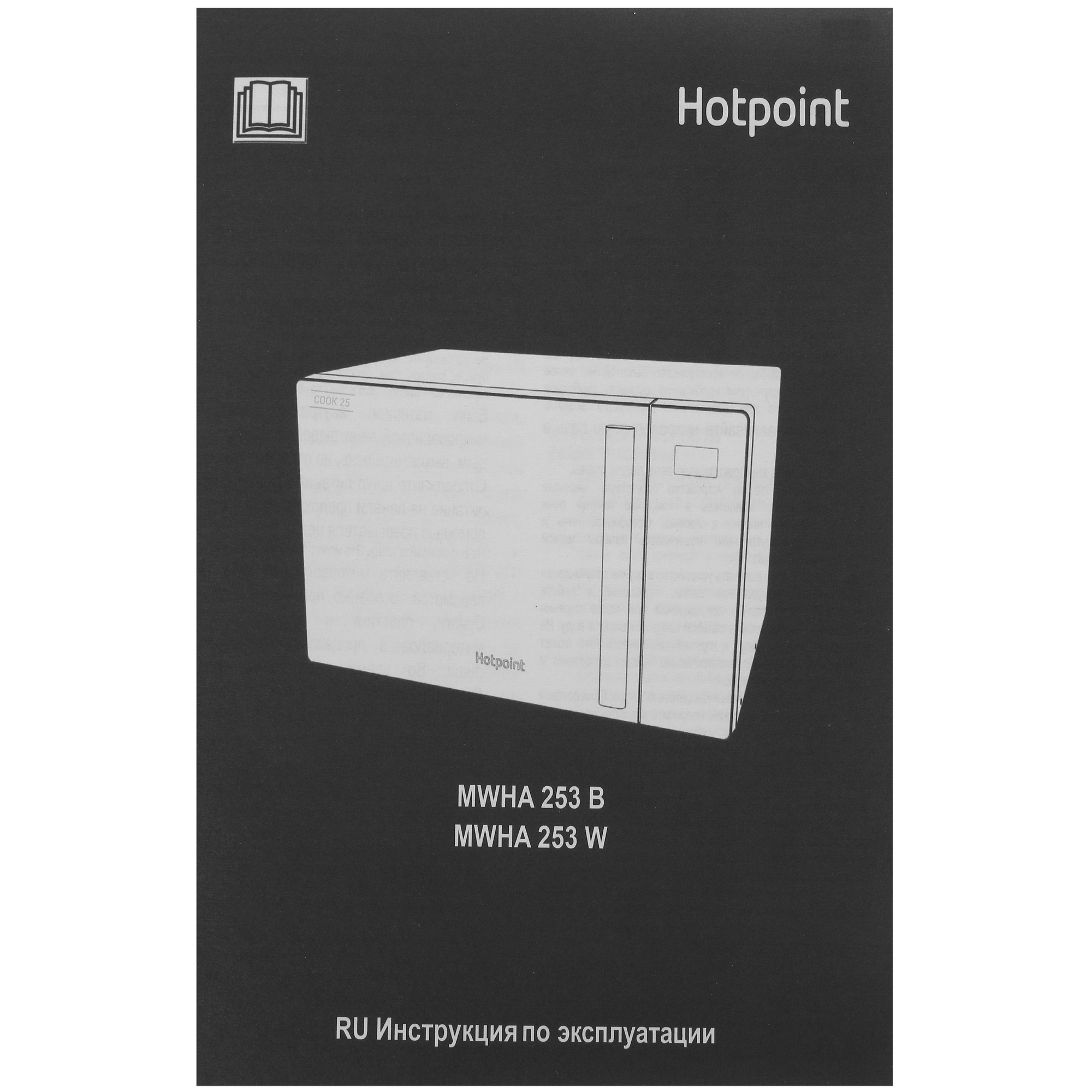 5435300 Микроволновая печь Hotpoint MWHA 253 W белый STDN-0002460 - Вид №7