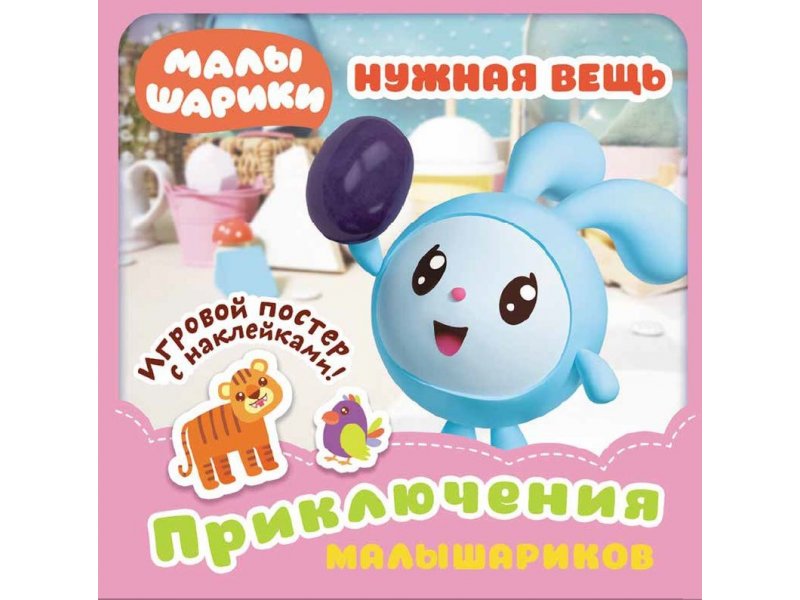 279608 Приключения Малышариков "Нужная вещь" Santreyd 