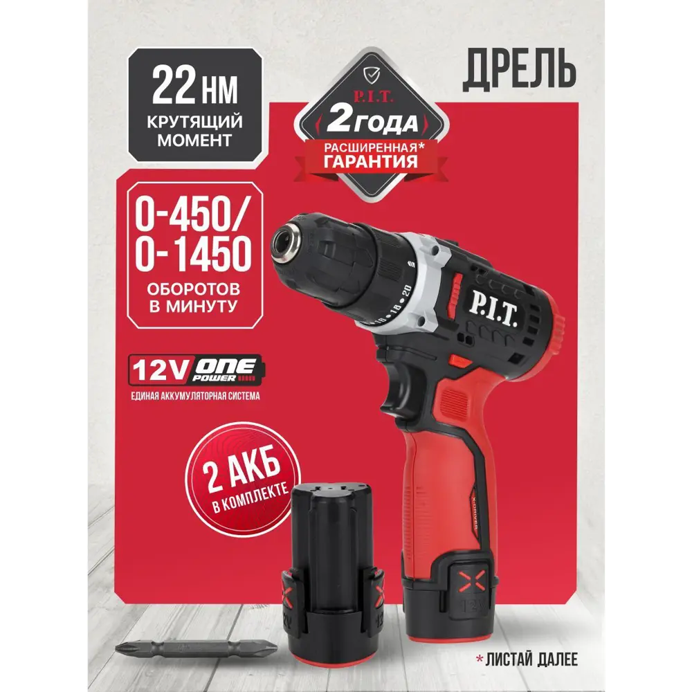 Дрель-шуруповерт аккумуляторная P.I.T. LPBM12K-10A, 12 В Li-Ion, 2x1.5 Ач STLM-2010955 - Вид №2