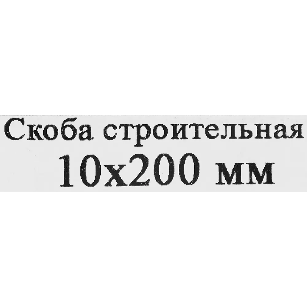 Строительная скоба Santreyd 10×200 мм для деревянных конструкций 87694531 STLM-0075117 - Вид №3