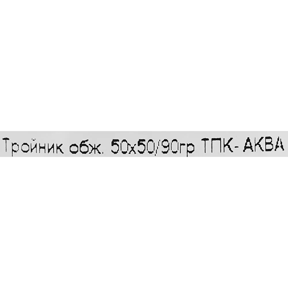 Тройник ПНД ТПК-Аква 50 мм 82382624 STLM-2122797  - Вид №2