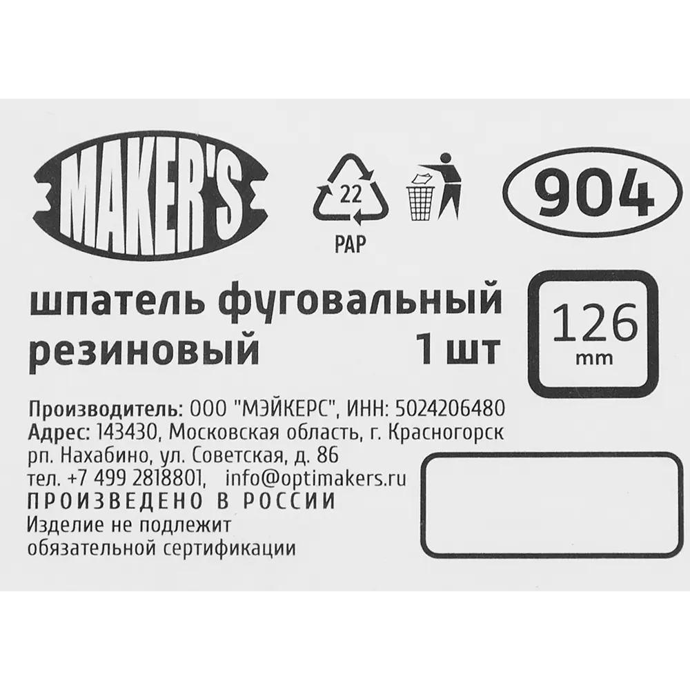 Резиновый фуговальный шпатель MAKER'S 126 мм для идеальных швов 84858258 STLM-0056326 - Вид №3