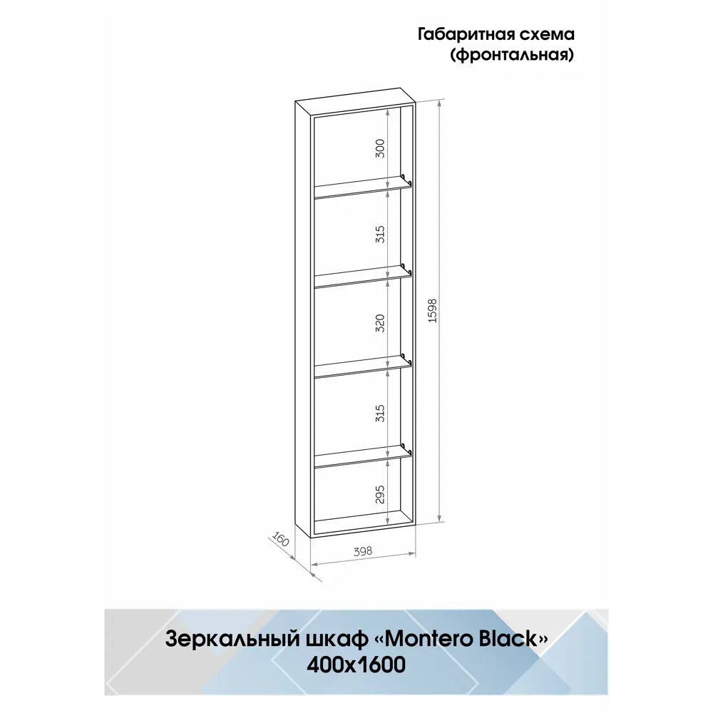 Шкаф зеркальный подвесной Montero Black LED с подсветкой 40x160 см цвет черный 89180067 STLM-2196032 Santreyd - Вид №15