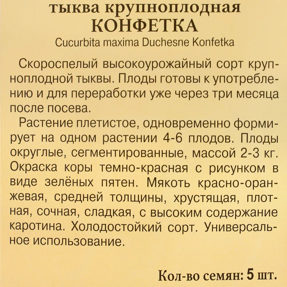 Семена тыквы «Конфетка» от ПРЕСТИЖ СЕМЕНА - сладкий урожай для кулинарии 81931729 STLM-0949995 - Вид №2
