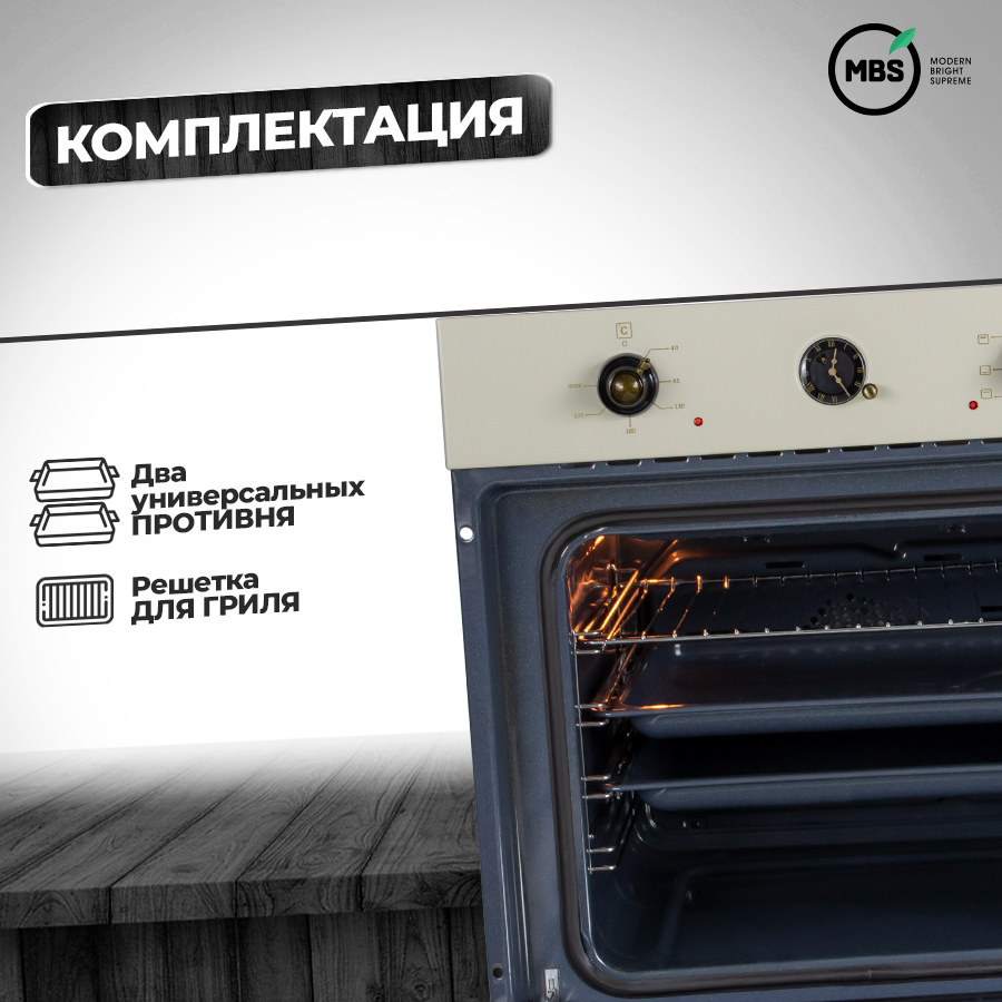 1197013 Электрический духовой шкаф MBS DE-606IV бежевый STDN-0080473 - Вид №13