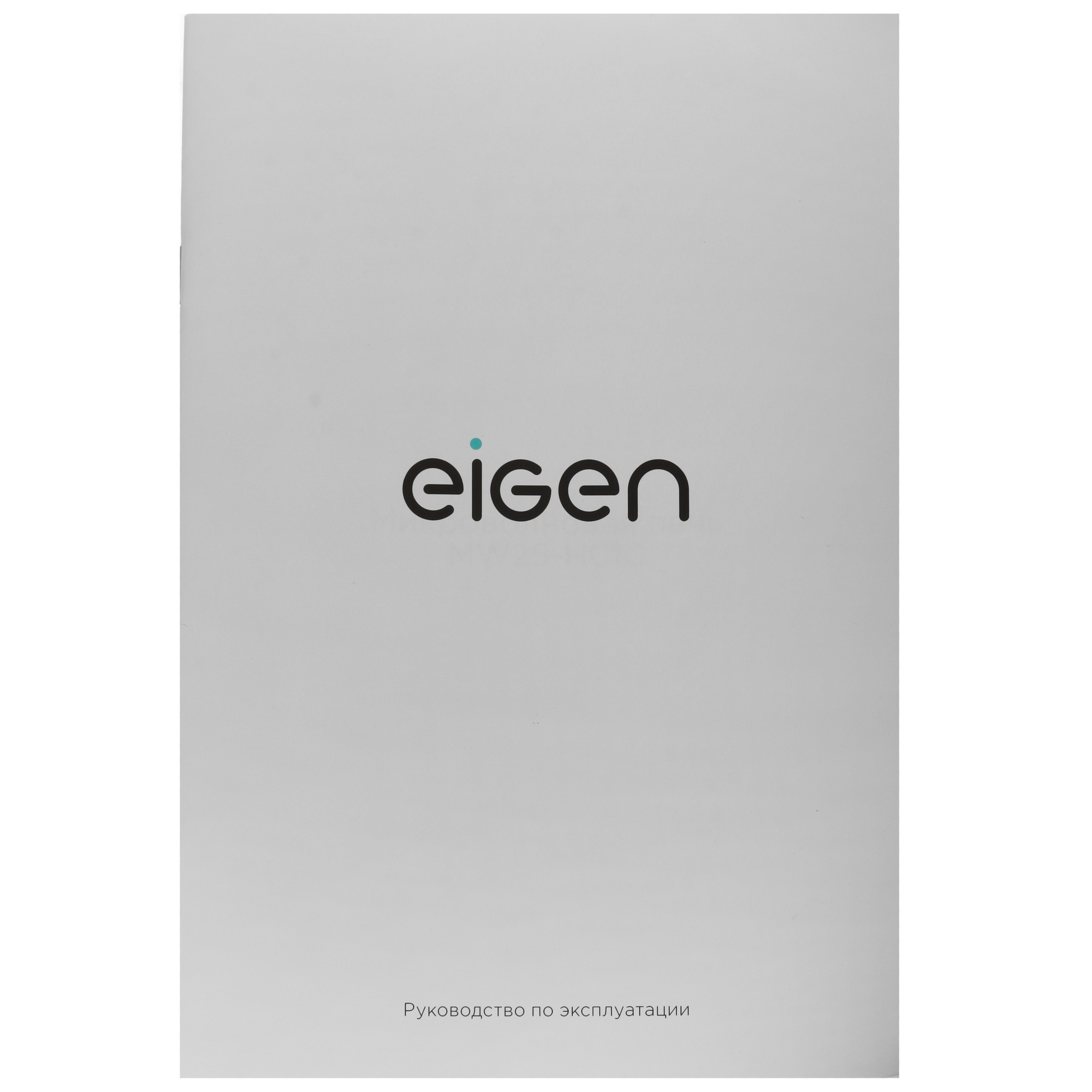 9212565 Микроволновая печь Eigen MW25-H01C черный STDN-0002398 - Вид №9