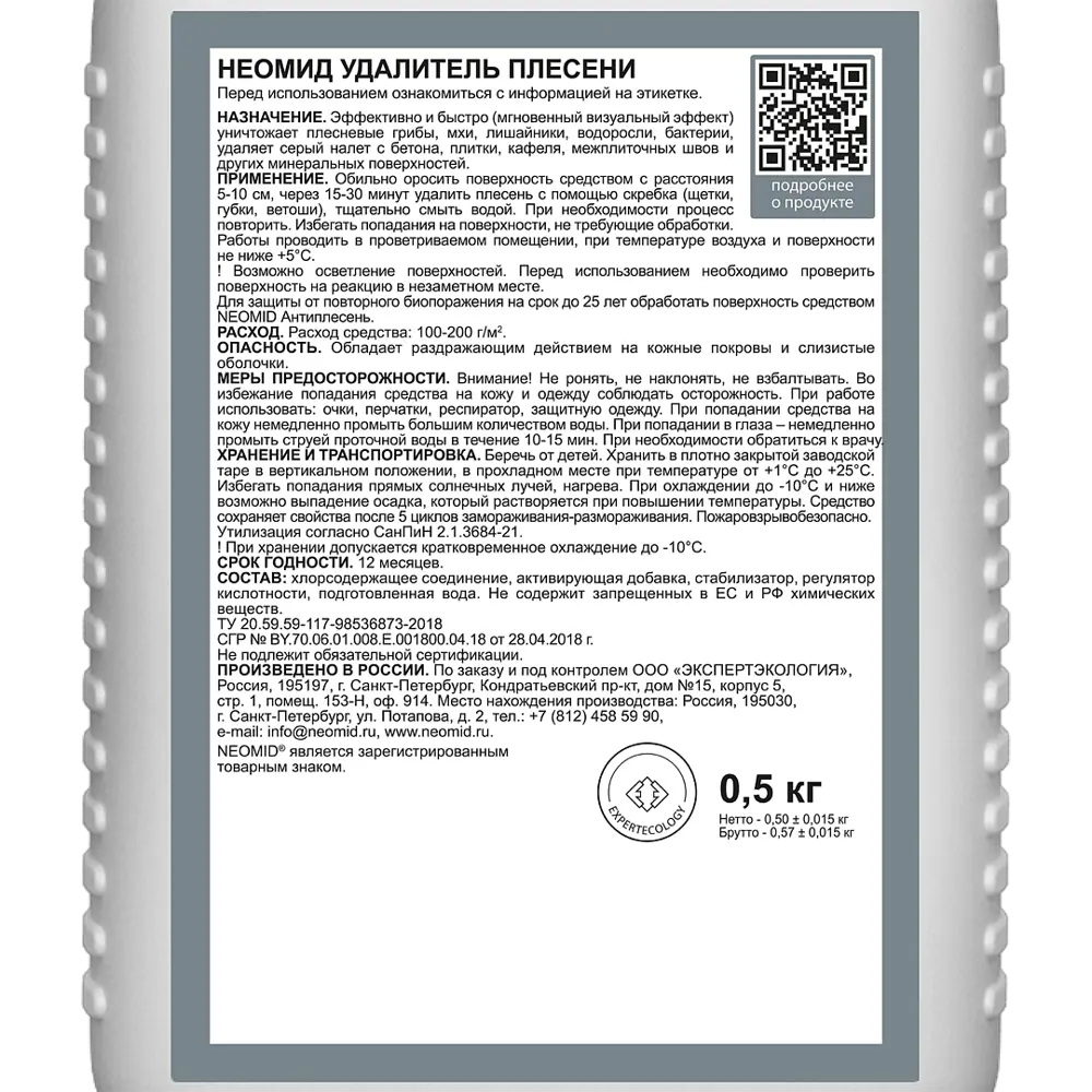 Neomid - Готовый удалитель плесени для внутренних и наружных работ 0.5 л 12754272 STLM-1518611 - Вид №2