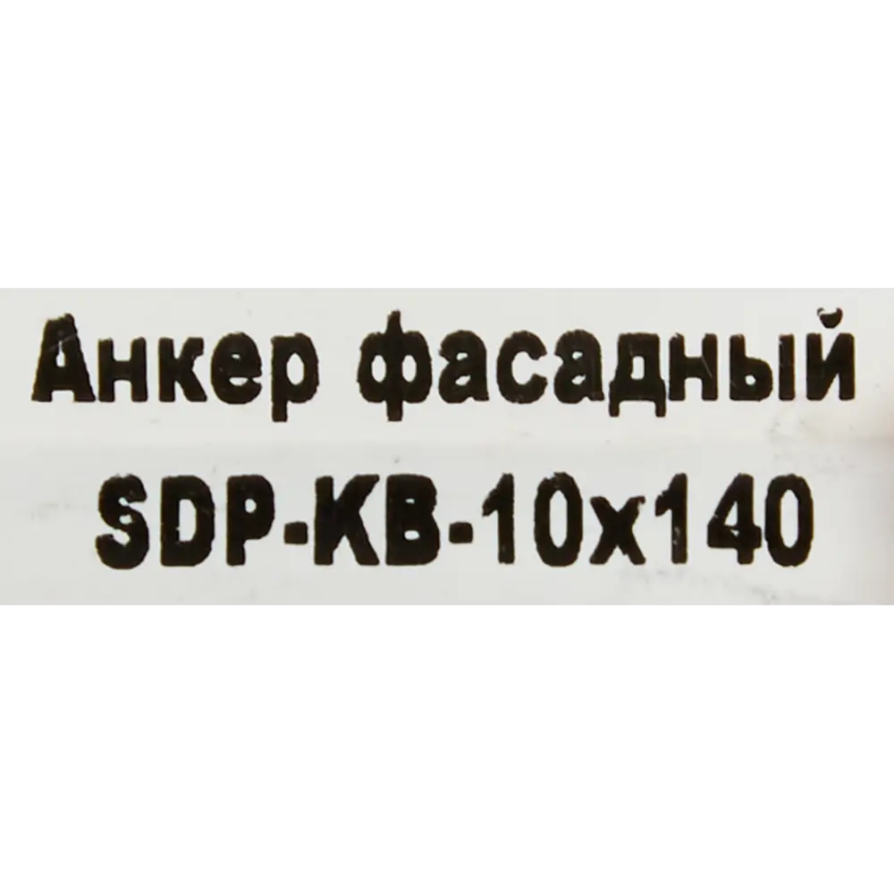Фасадный анкер SORMAT SDP-KB 10×140 мм для надежного крепления конструкций 88479234 STLM-1010416 - Вид №3