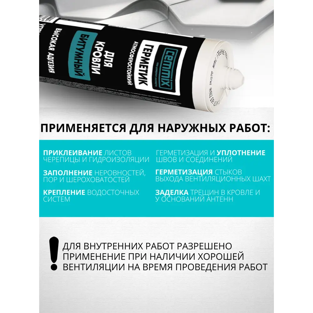 Битумный кровельный герметик CEMMIX для гидроизоляции и ремонта 82577372 STLM-0030415 - Вид №4