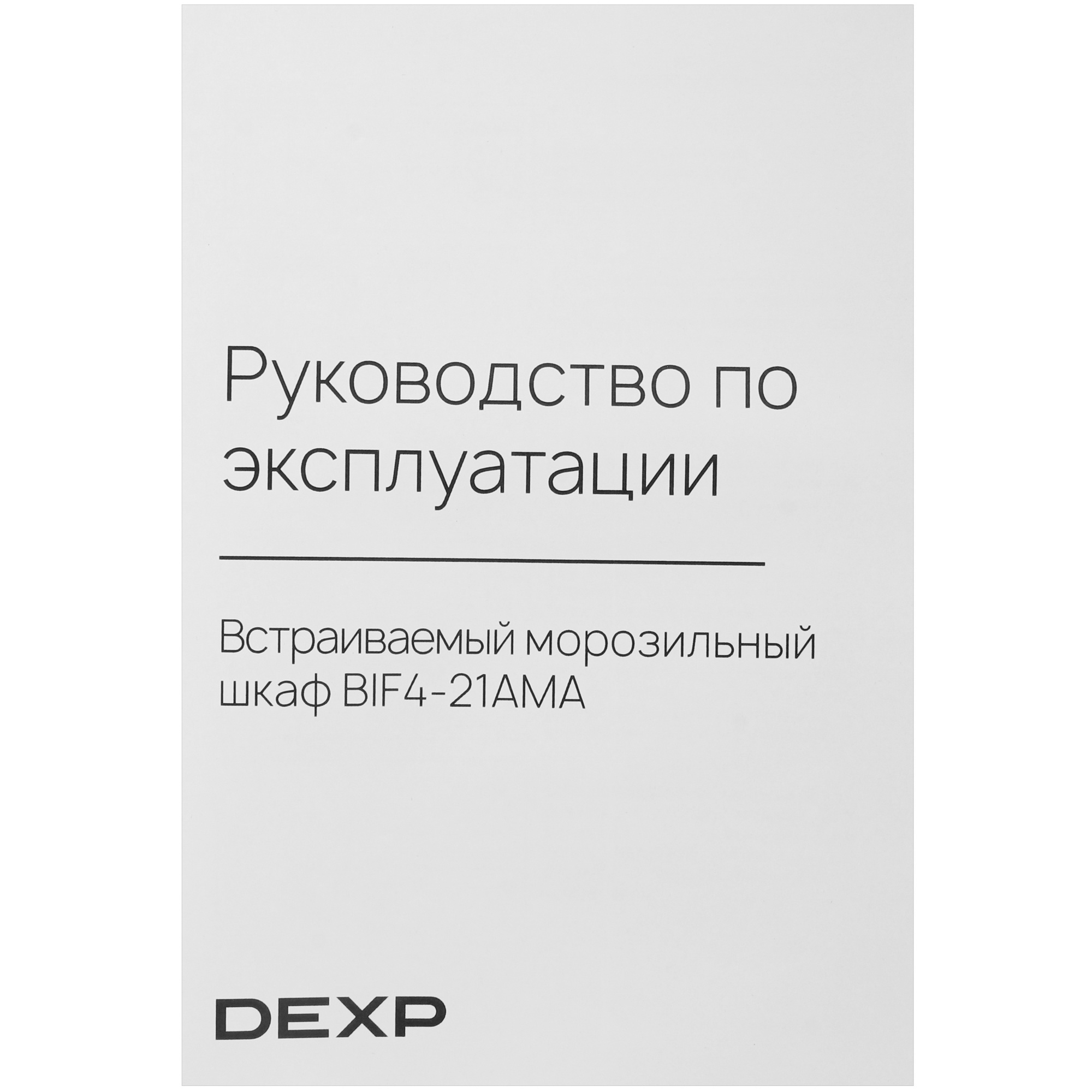 9260831 Встраиваемый морозильный шкаф DEXP BIF4-21AMA STDN-0088975 - Вид №12