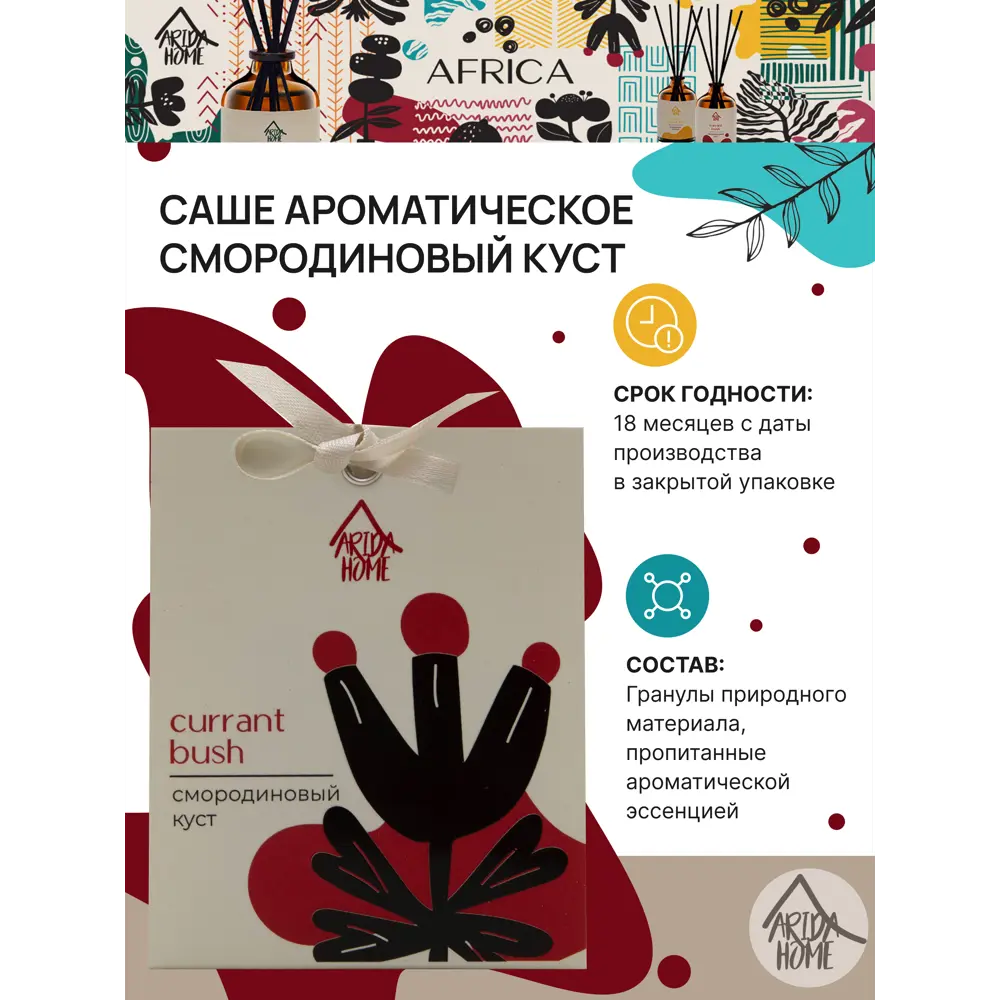 Саше ароматическое Смородиновый куст ARIDA HOME STLM-2161597 - Вид №4