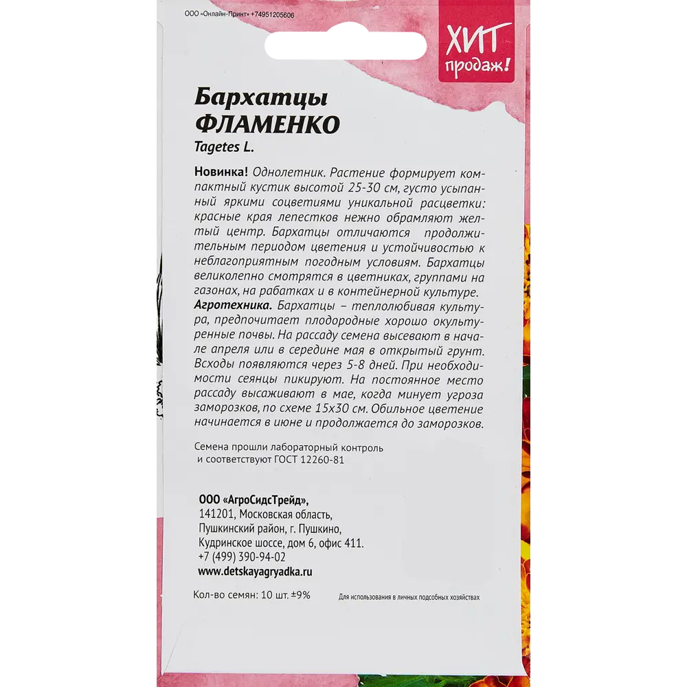 Семена цветов Агросидстрейд бархатцы Фламенко 10 шт STLM-2008735 - Вид №1