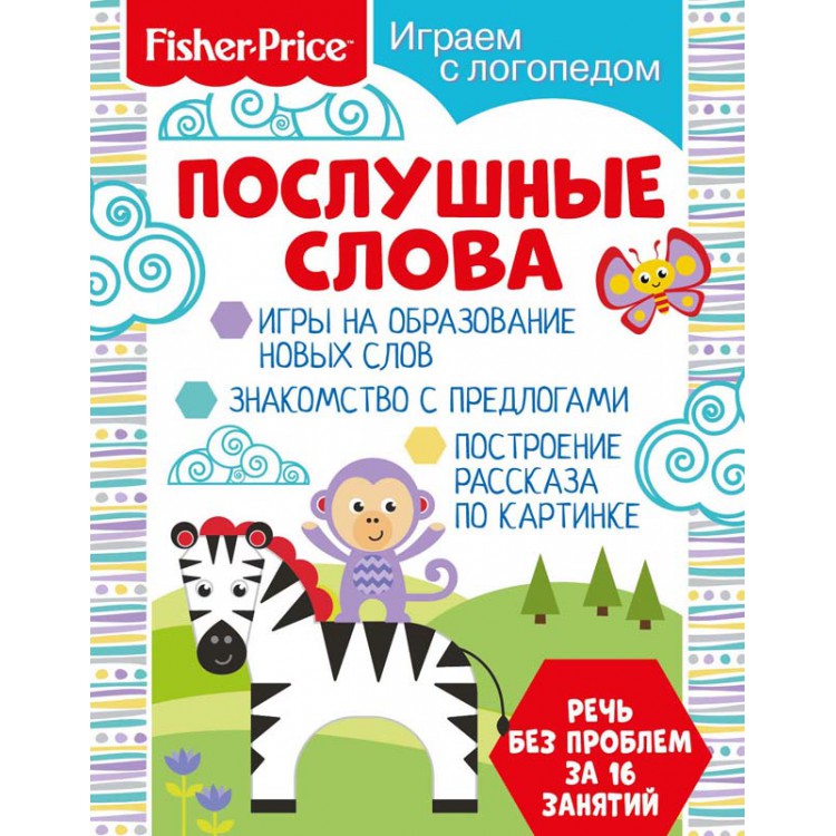 285405 Fisher Price. Играем с логопедом "Послушные слова" Santreyd 