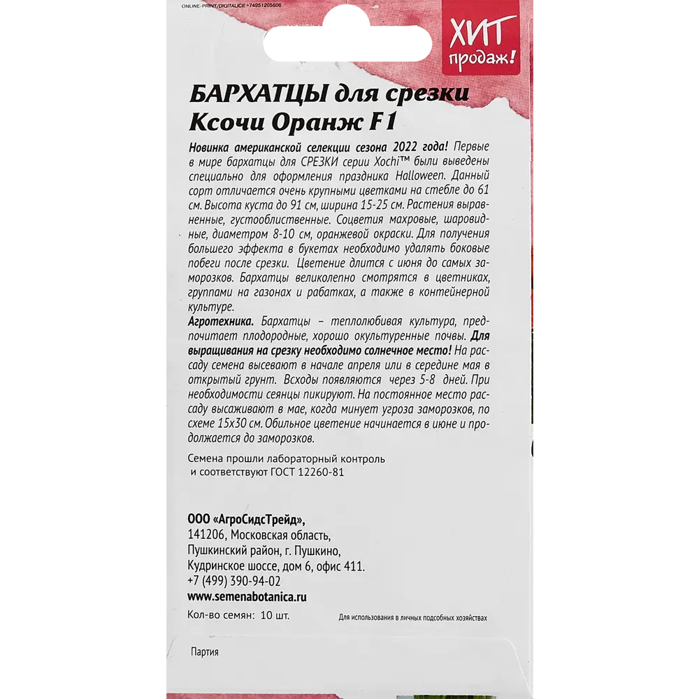 Семена цветов Агросидстрейд бархатцы Ксочи Оранж F1 STLM-2171913 - Вид №1