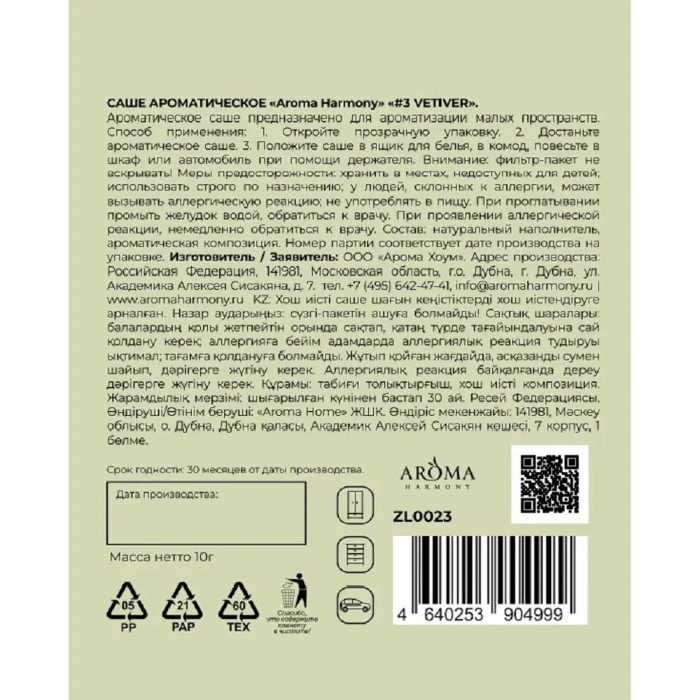 Ароматическое саше Aroma Harmony №3 Vetiver 10 г 89435462 STLM-1568812 - Вид №1
