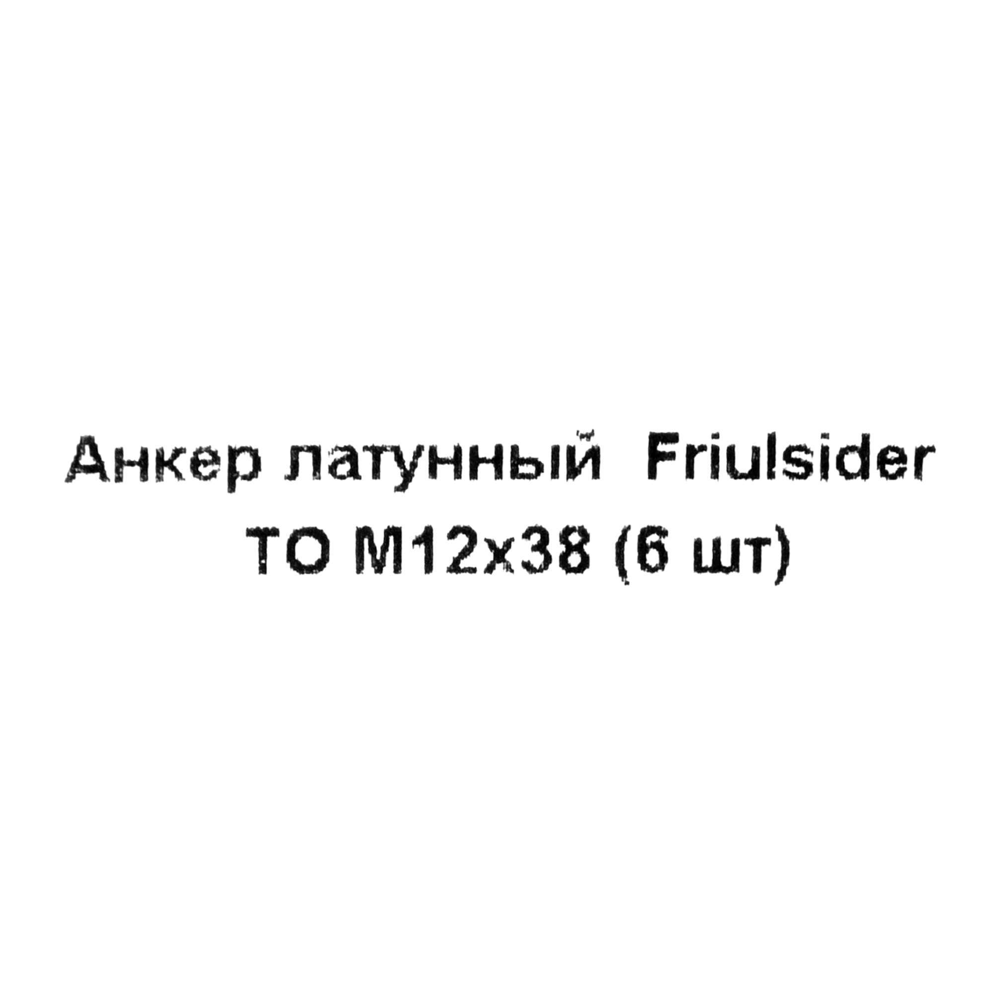 82799834 Анкер Friulsider TO 12x38 мм, 6 шт Santreyd  - Вид №4