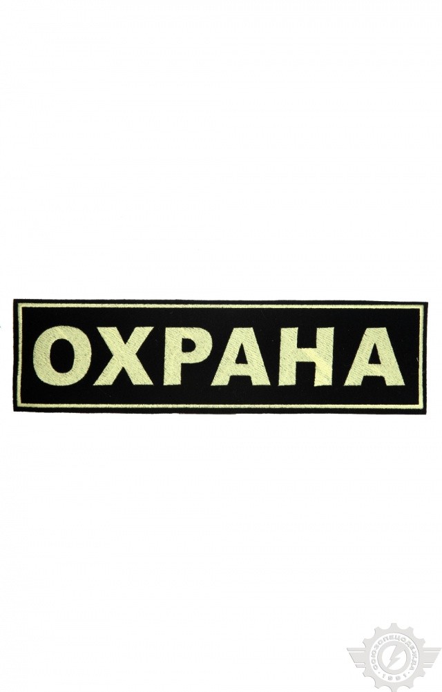 58348 Полоска "Охрана" 120х30мм  Шевроны и нашивки размер Спецодежда 