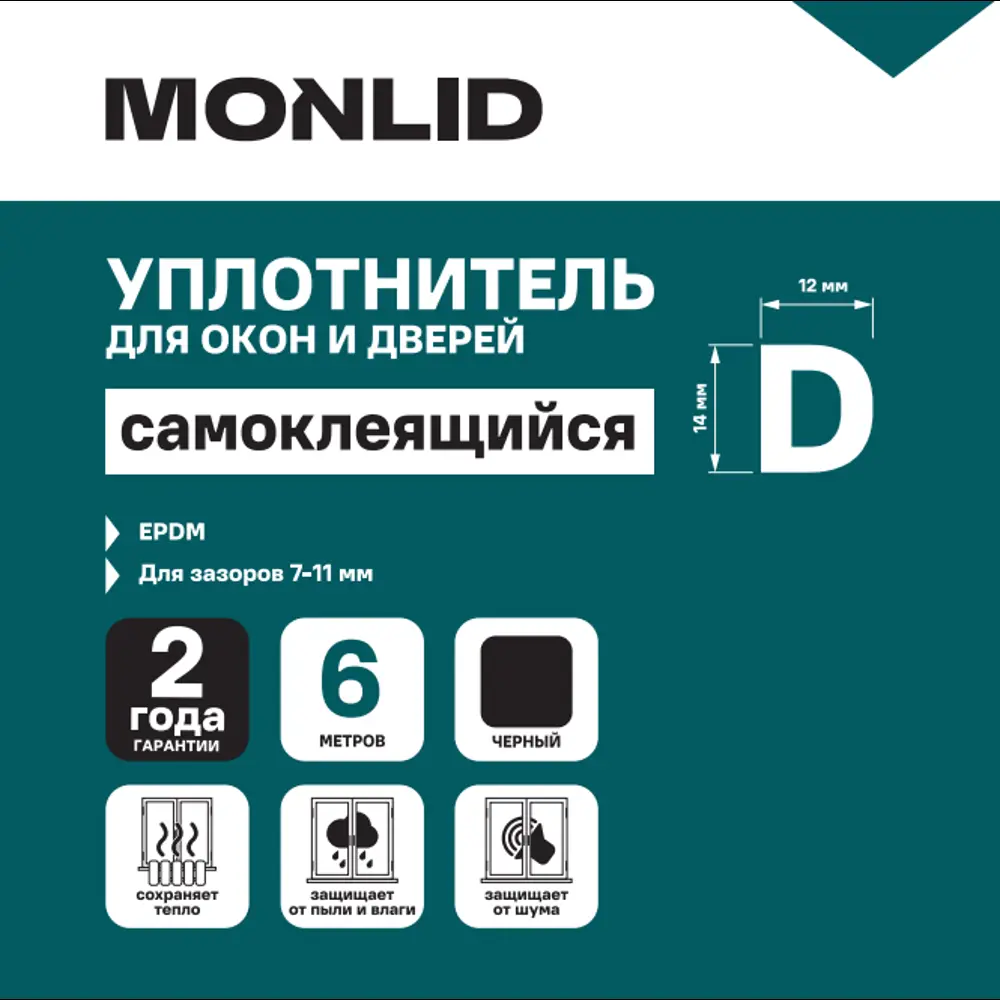 Уплотнитель EPDM для окон и дверей самоклеящийся MONLID D-профиль 14x12 мм 6 м цвет черный 89434445 STLM-2207268  - Вид №4