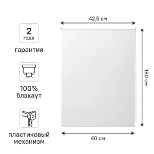 Рулонная штора Kreaforta Vorga с полным затемнением 40×160 см 89379730