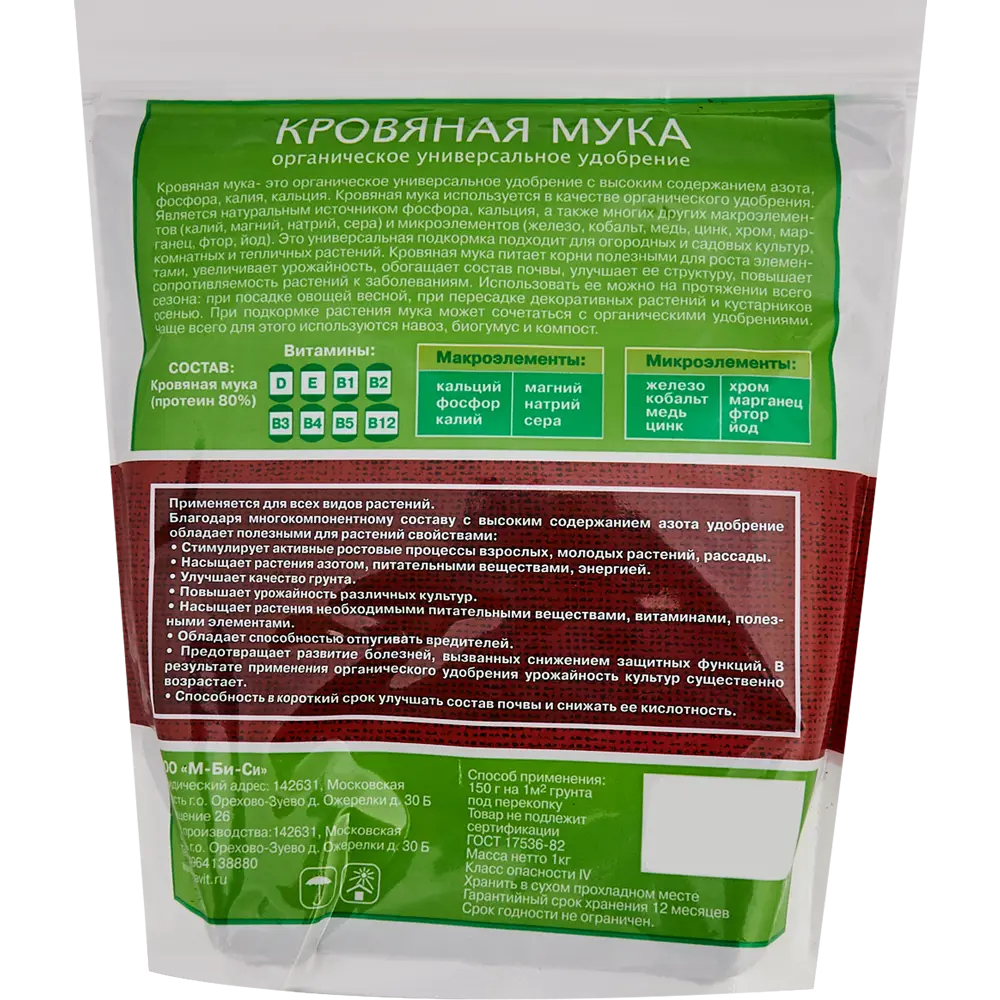 Оргавит Кровяная мука: органическое удобрение для активного роста растений 1 кг 83860384 STLM-0045106 - Вид №1
