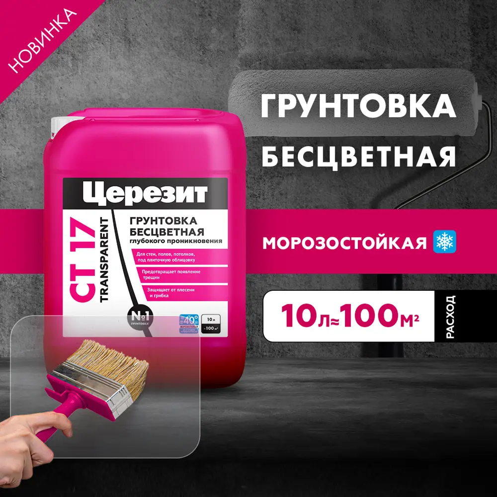 Грунтовка Ceresit CT17 Transparent глубокого проникновения 10 л 89398668 ЦЕРЕЗИТ STLM-1540653 - Вид №2