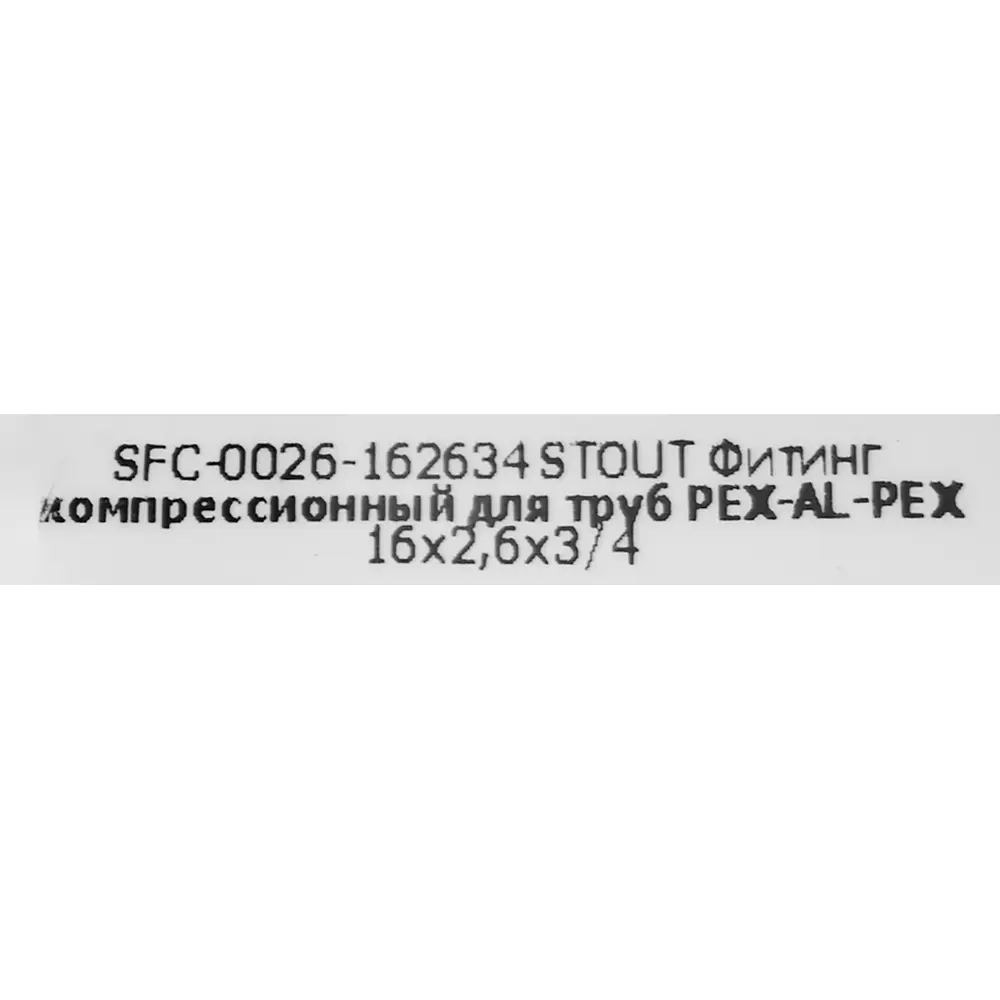 Евроконус для металлопластиковой трубы Stout 3/4"x16 мм ВР латунь SFC-0026-162634 STLM-2073272 - Вид №3