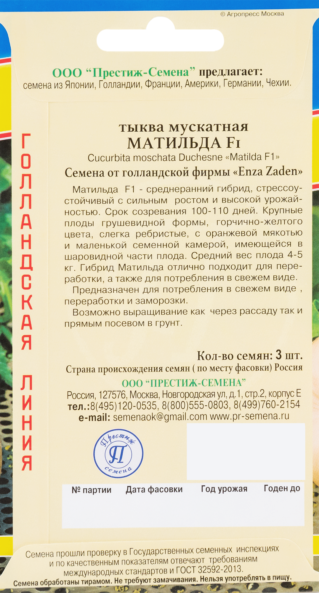 Семена тыквы мускатной Матильда F1 от ПРЕСТИЖ СЕМЕНА 83227217 STLM-0039516 - Вид №1