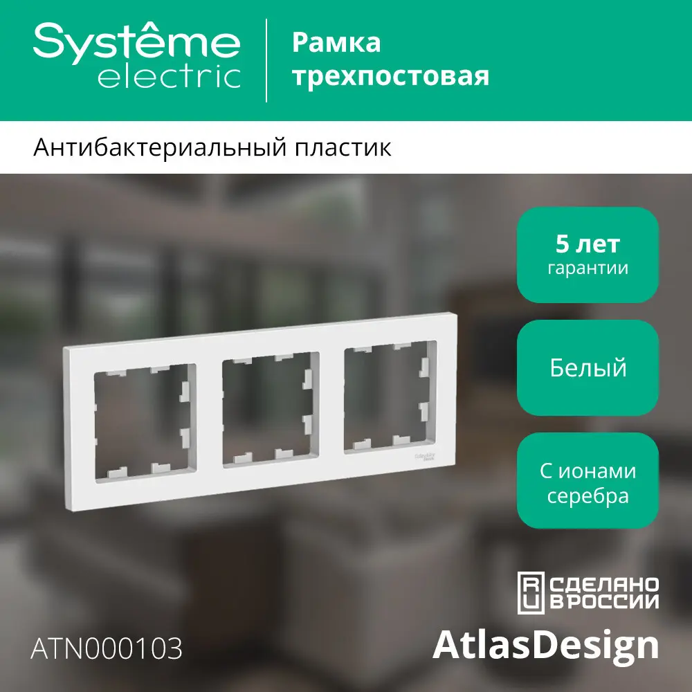 ATLASDESIGN БЕЛ РАМКА 3-АЯ SE ATN000103 SYSTEME ELECTRIC STLM-2077380 - Вид №4
