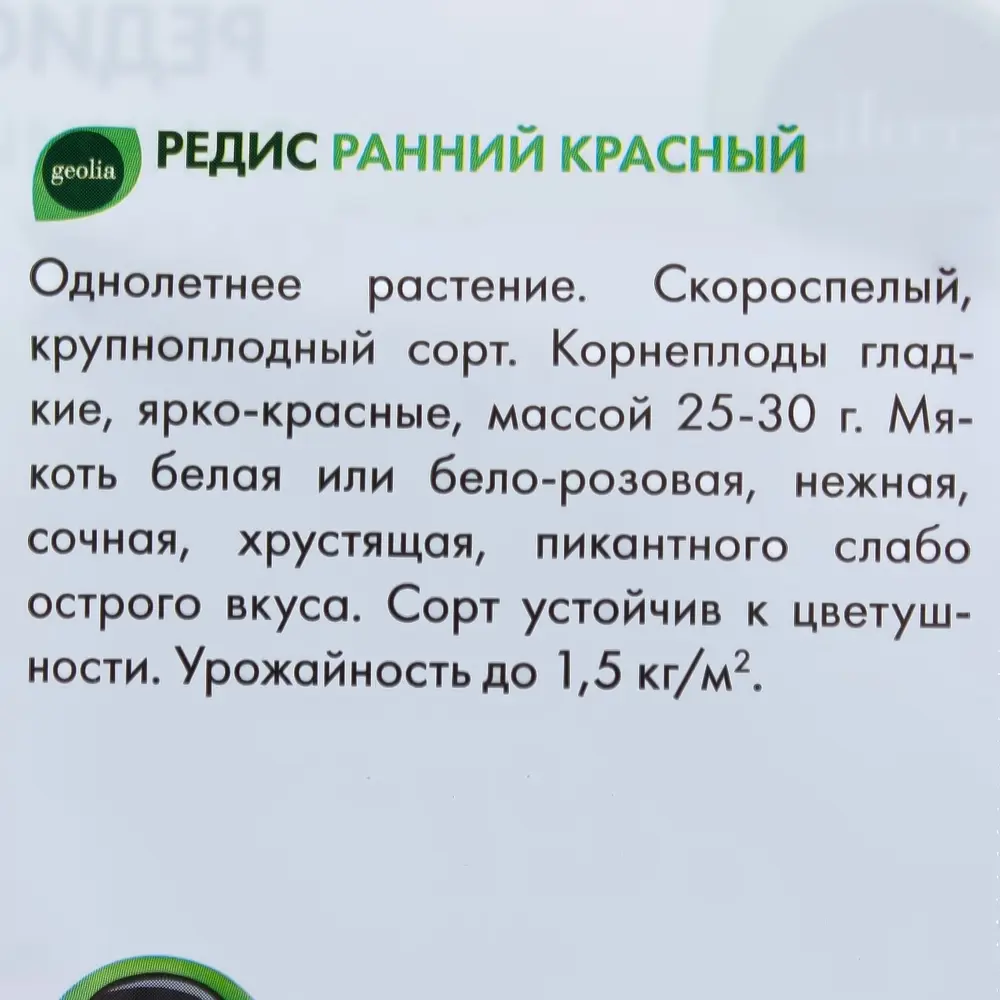 Семена редиса GEOLIA Ранний красный - ультраранний сорт для грунта и теплиц 17584903 STLM-0008334 - Вид №2