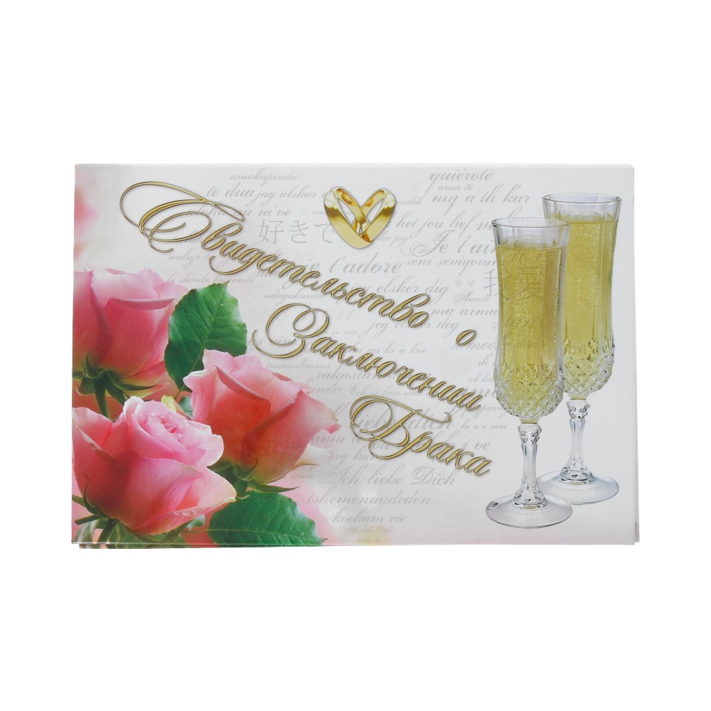 30.112 Свидетельство о браке А5- 2 бокала шампанского Santreyd 