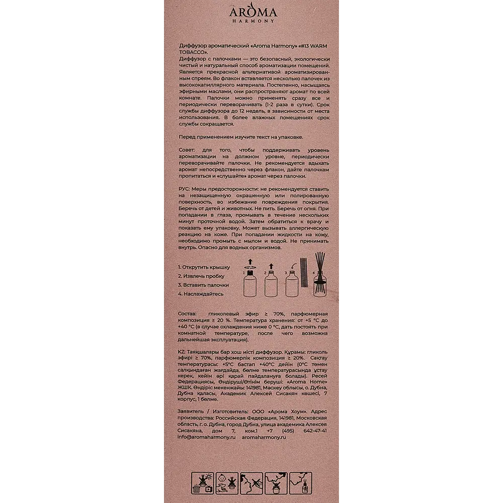 AROMA HARMONY Диффузор Теплый табак с нотами бобов тонка 89342120 STLM-0816490 - Вид №4
