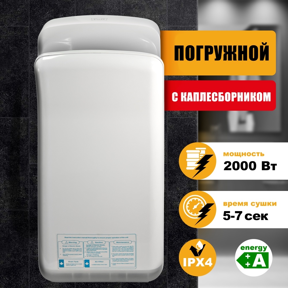 1401.340 Сушилка для рук погружная высокоскоростная с UFобработкой 8878B PUFF 