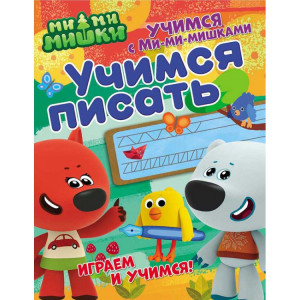 275791 Учимся с Ми-ми-мишками "Учимся писать"