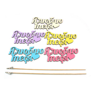 Топпер Я ЛЮБЛЮ ТЕБЯ ассорти