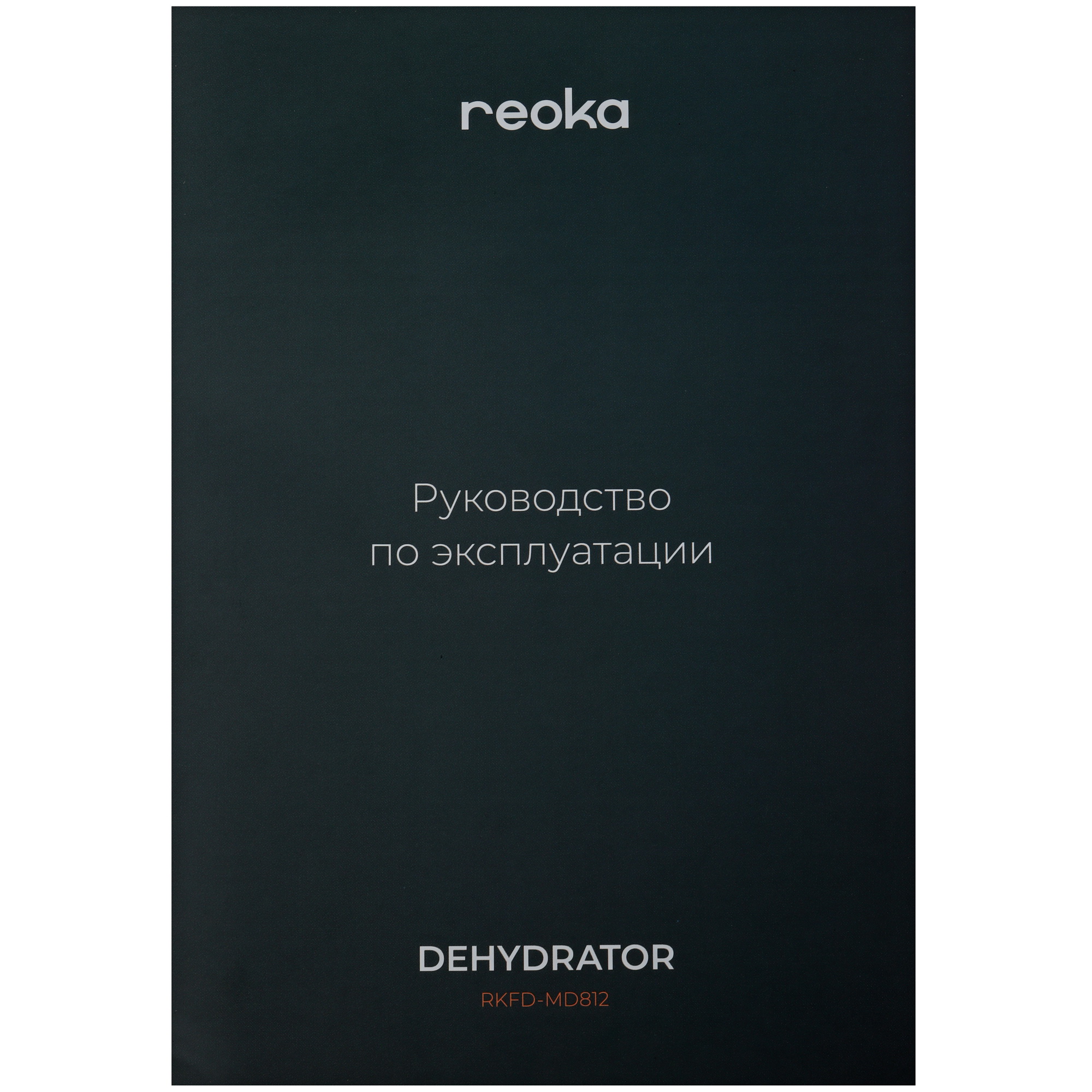 9050306 Сушилка для овощей и фруктов Reoka RKFD-MD812 черный STDN-0145357 - Вид №9