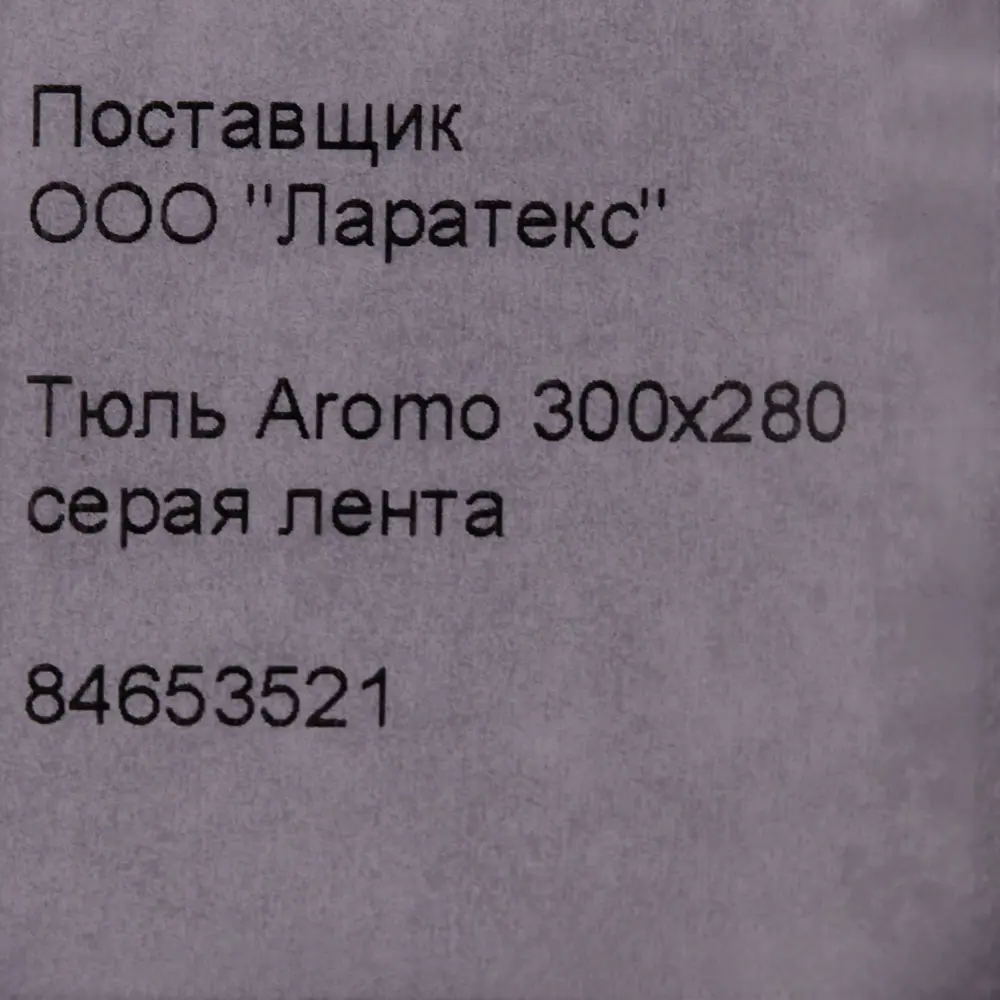 Тюль на ленте Aromo 300x280 см цвет серый MIAMOZA STLM-2149564 - Вид №7