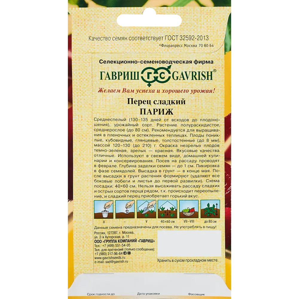 ГАВРИШ Перец Париж - среднеспелый сорт для теплиц 89344901 STLM-0957335 - Вид №1