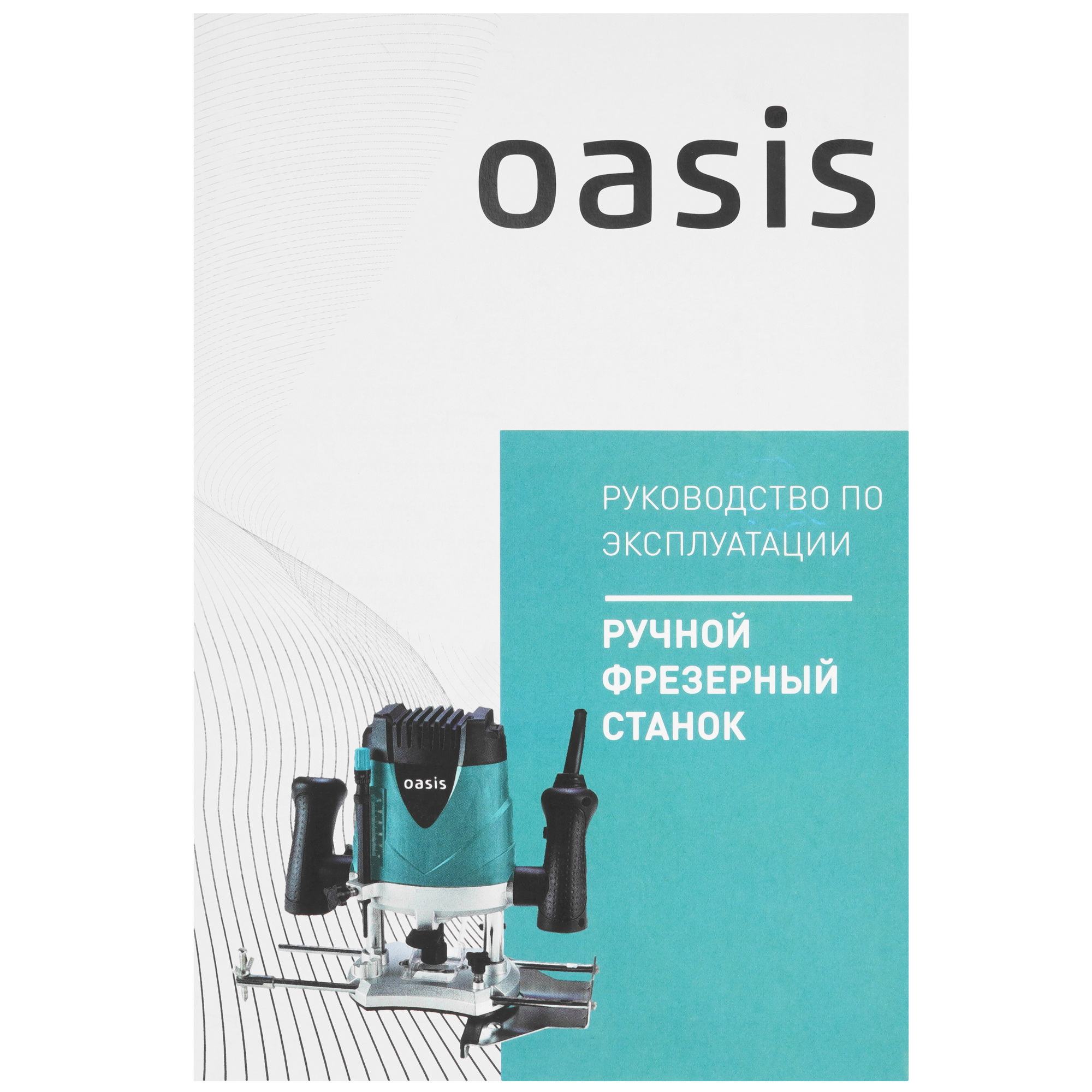 Фрезер Oasis PF-150 9125070 STDN-0135395 - Вид №10