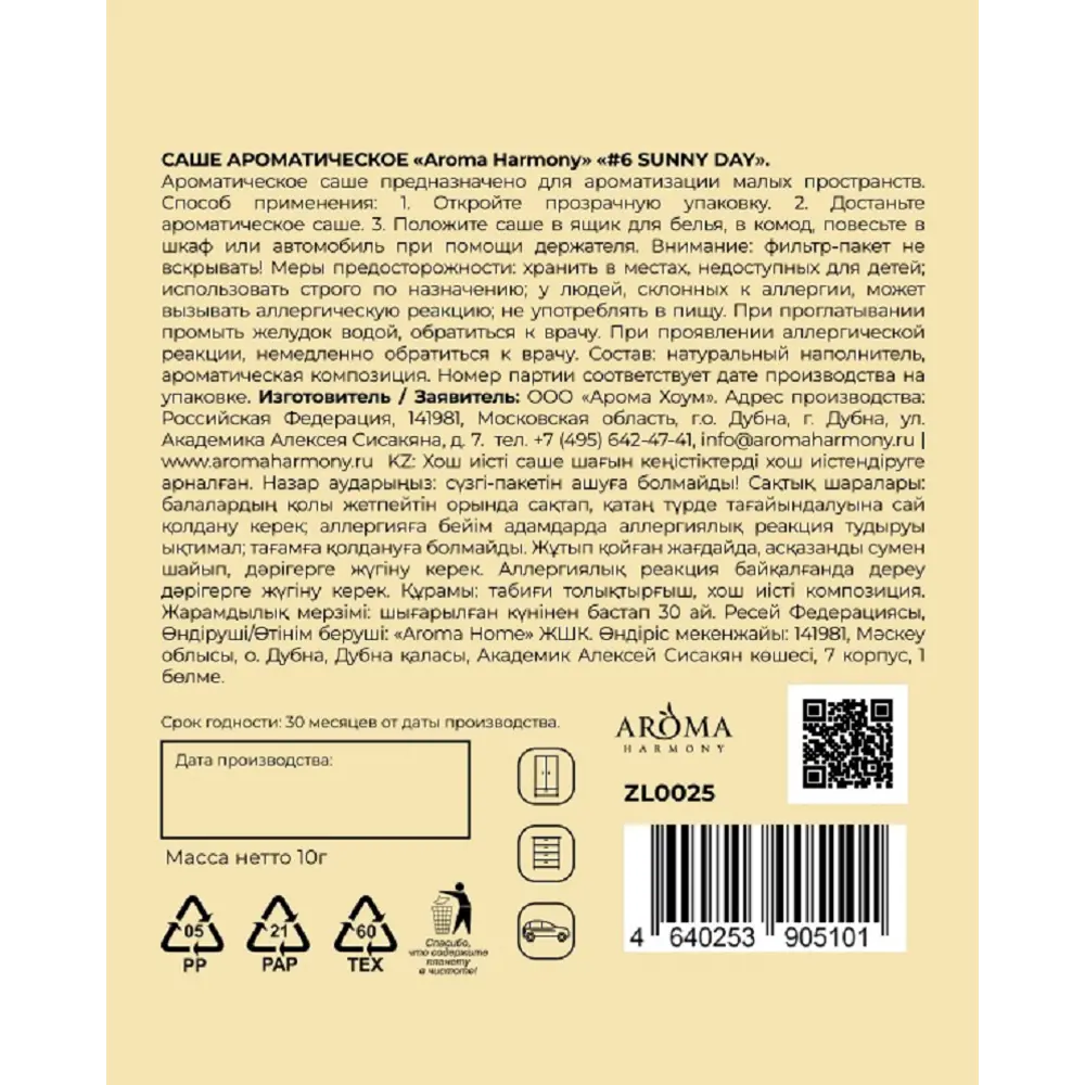 Ароматическое саше Aroma Harmony №6 Sunny Day с ароматом грейпфрута и морской соли 89435460 STLM-1567369 - Вид №1