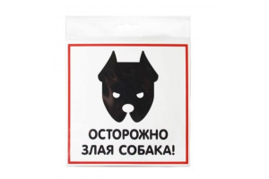 15889316 Табличка ЗЛАЯ СОБАКА 200х200 12FC0103 Контур Лайн