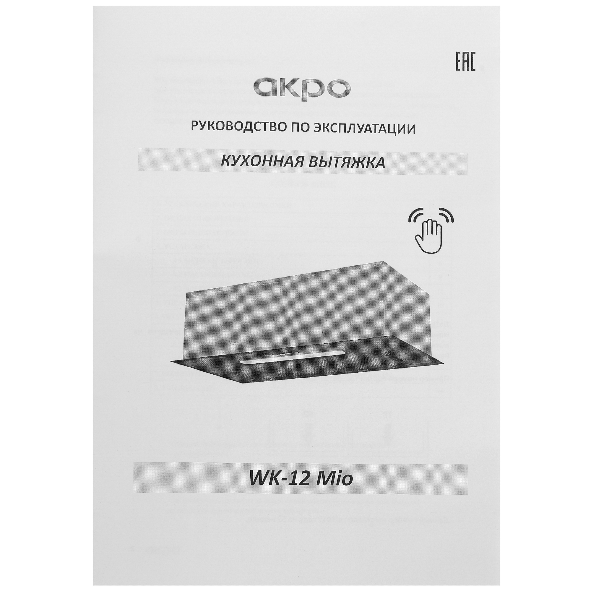 9916899 Вытяжка полновстраиваемая Akpo WK-12 Mio белый STDN-0149046 - Вид №7