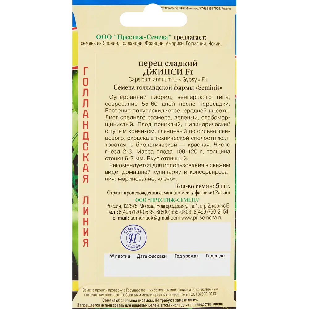 Семена перца сладкого Джипси F1 от ПРЕСТИЖ СЕМЕНА - суперранний сорт 86236793 STLM-1515030 - Вид №1