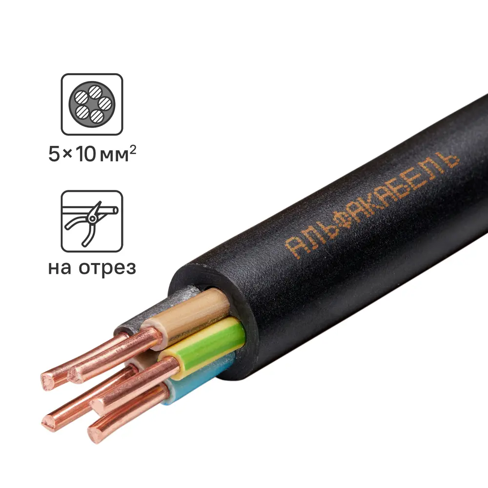 Кабель Альфакабель ВВГнг(А)-LS 5x10 на отрез ГОСТ STLM-2095837