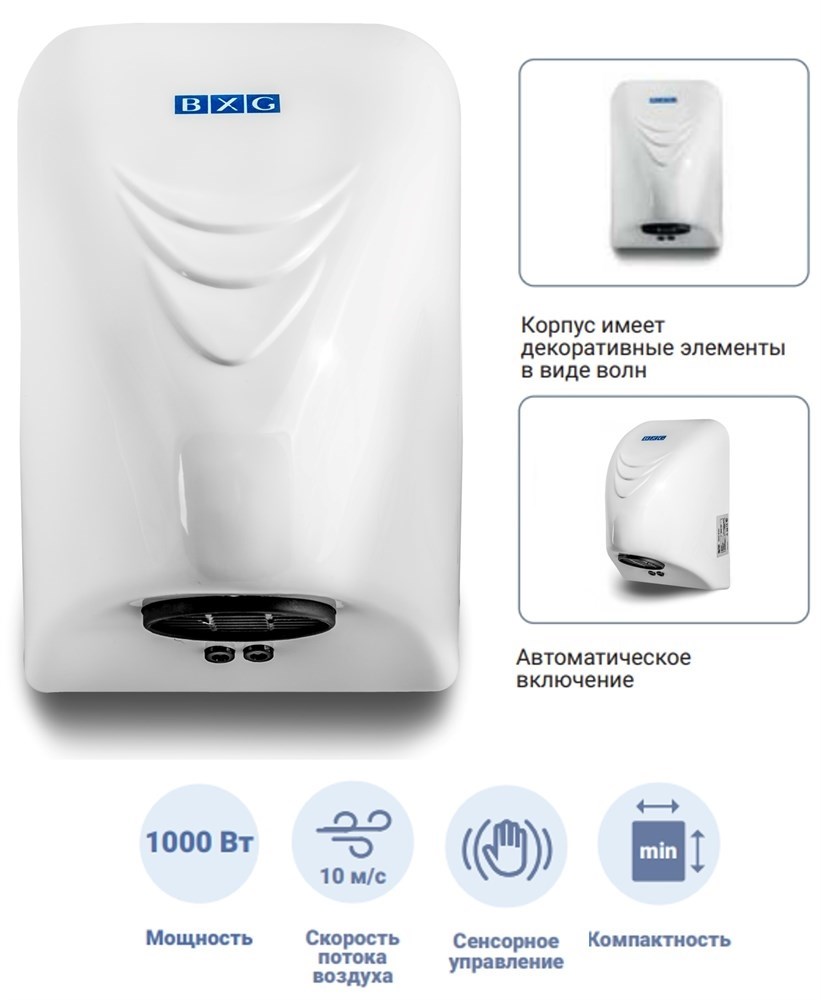 BXG-100 - компактная сушилка для рук BXG 