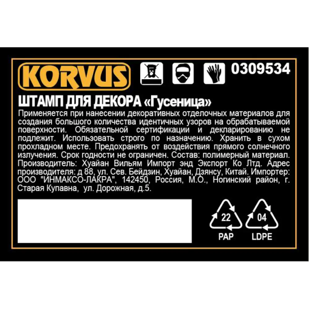 Штамп для декора Korvus Гусеница 82241431 STLM-2026679  - Вид №1