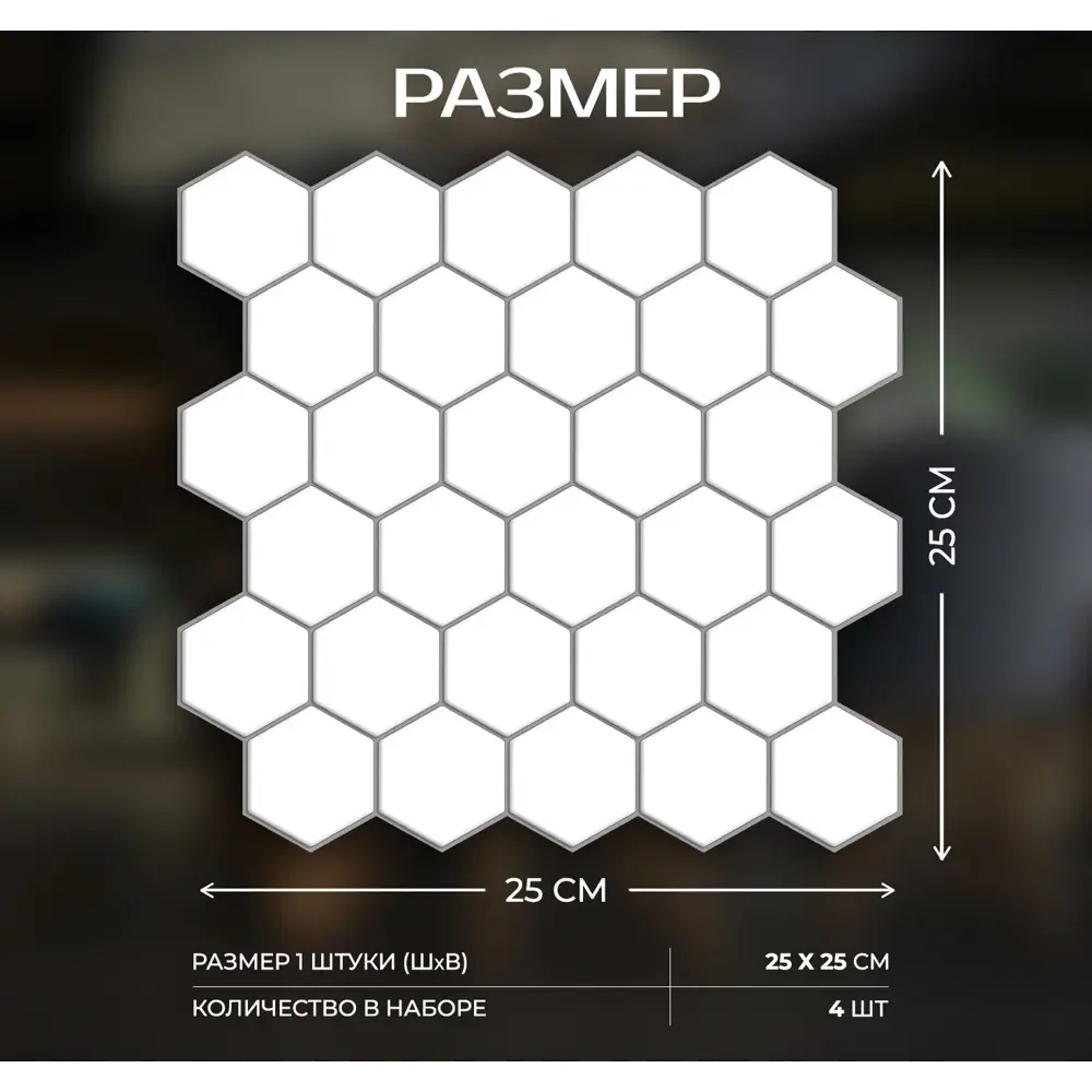 Наклейка декоративная 3D мозаика Белые соты 25x25 см FBRUSH STLM-2018027 - Вид №2