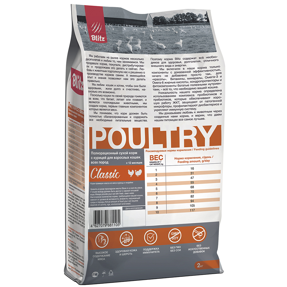 ПР0055578 Корм для кошек Classic домашняя птица сух. 2кг Blitz  - Вид №1