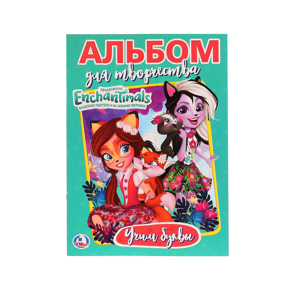 264947 "Умка" Альбом для творчества. Учим буквы. Энчантималс Santreyd 