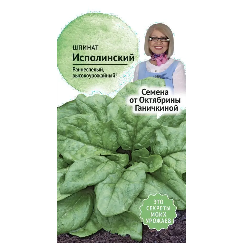 Семена Шпинат «Исполинский» СЕМЕНА ОТ ОКТЯБРИНЫ ГАНИЧКИНОЙ STLM-2126184