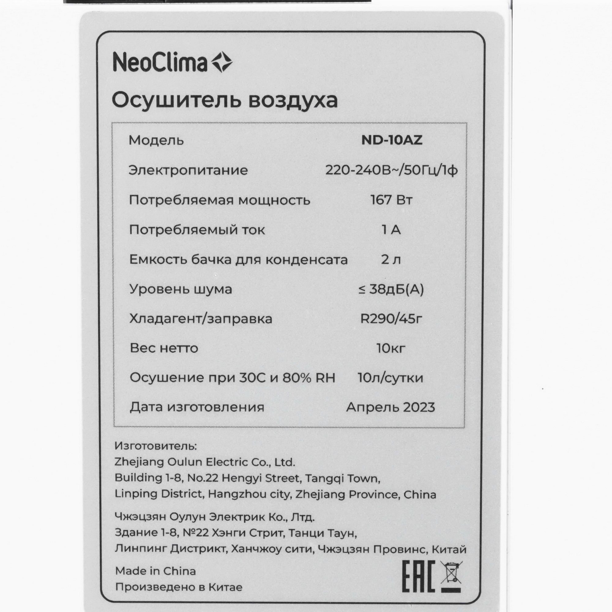 9003141 Осушитель воздуха NeoClima ND-10AZ белый STDN-0011372 - Вид №4